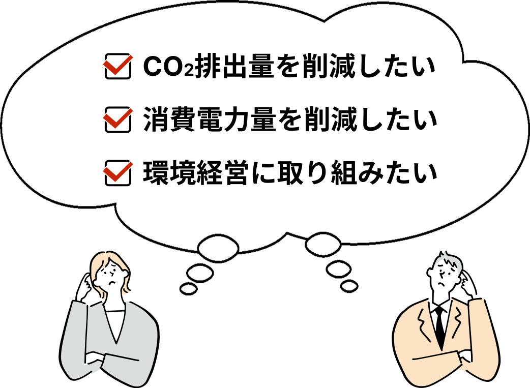 グリーンアース株式会社 ┃ お悩み